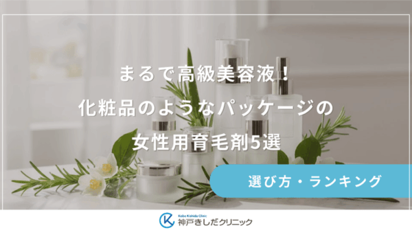 まるで高級美容液！化粧品のようなパッケージの女性用育毛剤5選｜デザイン性と機能性の両立