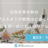女性用育毛剤の効果が出るまでの期間はどのくらい？人気商品を使い続けた人のリアルな変化