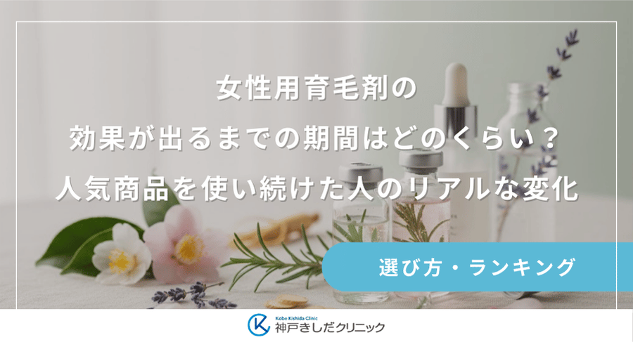 女性用育毛剤の効果が出るまでの期間はどのくらい？人気商品を使い続けた人のリアルな変化