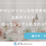 刺激や匂いが少ない女性用育毛剤の比較ポイント｜成分を絞ったシンプル処方のメリット