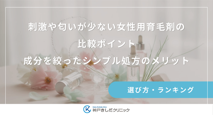 刺激や匂いが少ない女性用育毛剤の比較ポイント｜成分を絞ったシンプル処方のメリット
