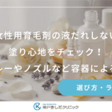 女性用育毛剤の液だれしない塗り心地をチェック！スプレーやノズルなど容器による違い