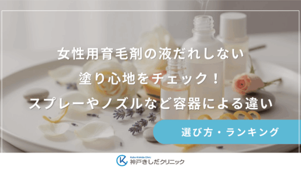 女性用育毛剤の液だれしない塗り心地をチェック！スプレーやノズルなど容器による違い