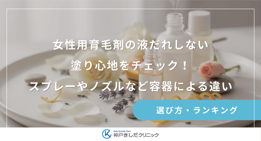 女性用育毛剤の液だれしない塗り心地をチェック!スプレーやノズルなど容器による違い