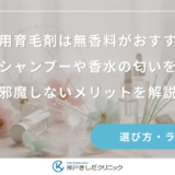 女性用育毛剤は無香料がおすすめ？シャンプーや香水の匂いを邪魔しないメリットを解説