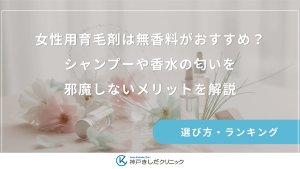 女性用育毛剤は無香料がおすすめ？シャンプーや香水の匂いを邪魔しないメリットを解説