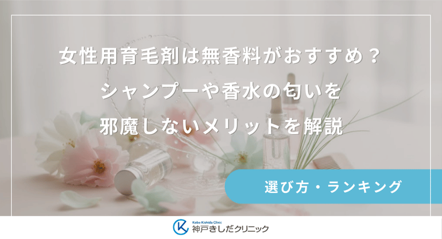 女性用育毛剤は無香料がおすすめ？シャンプーや香水の匂いを邪魔しないメリットを解説