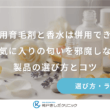 女性用育毛剤と香水は併用できる？お気に入りの匂いを邪魔しない製品の選び方とコツ