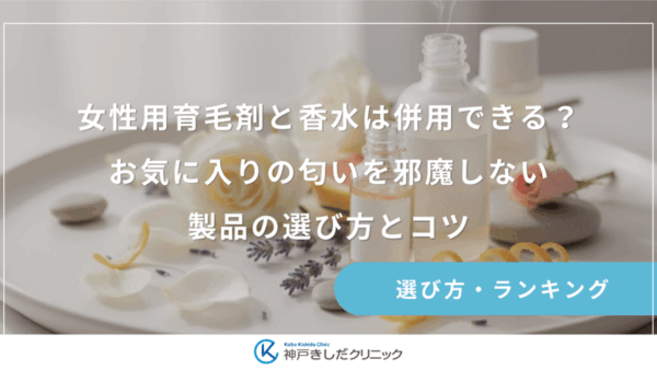 女性用育毛剤と香水は併用できる？お気に入りの匂いを邪魔しない製品の選び方とコツ