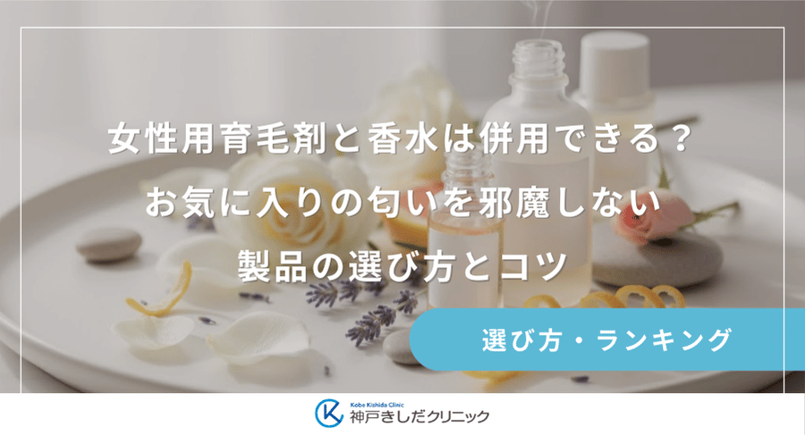 女性用育毛剤と香水は併用できる？お気に入りの匂いを邪魔しない製品の選び方とコツ