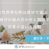 女性用育毛剤は成分で選ぶ！有効成分の組み合わせと期待できる効果の違いを比較