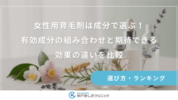 女性用育毛剤は成分で選ぶ！有効成分の組み合わせと期待できる効果の違いを比較