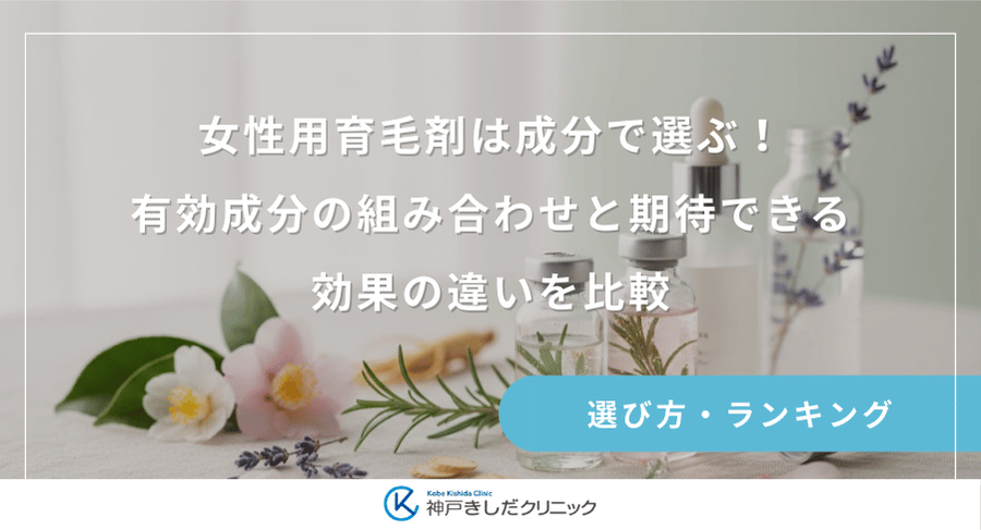 女性用育毛剤は成分で選ぶ！有効成分の組み合わせと期待できる効果の違いを比較