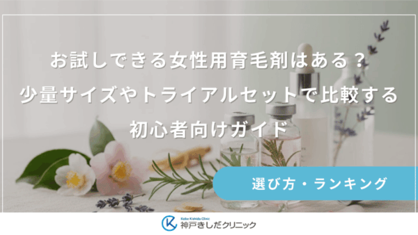 お試しできる女性用育毛剤はある？少量サイズやトライアルセットで比較する初心者向けガイド