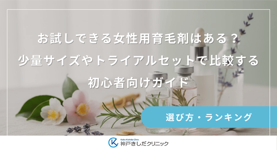 お試しできる女性用育毛剤はある？少量サイズやトライアルセットで比較する初心者向けガイド