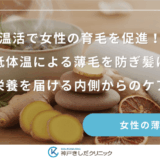 温活で女性の育毛を促進！低体温による薄毛を防ぎ髪に栄養を届ける内側からのケア