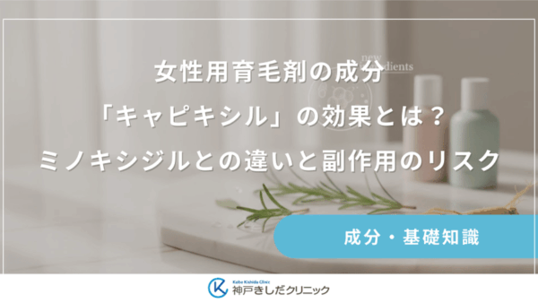 女性用育毛剤の成分「キャピキシル」の効果とは？ミノキシジルとの違いと副作用のリスクを解説