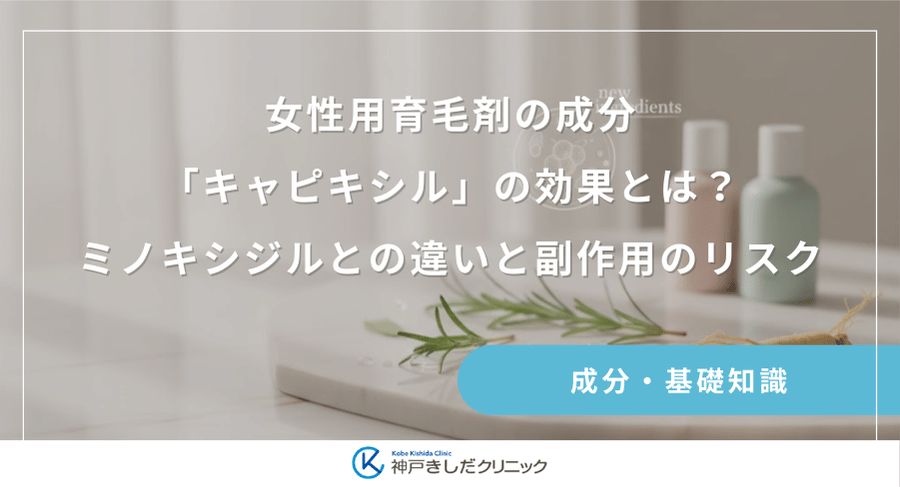 女性用育毛剤の成分「キャピキシル」の効果とは？ミノキシジルとの違いと副作用のリスクを解説
