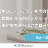 キャピキシル・リデンシル両方配合の女性用育毛剤のメリット｜相乗効果で薄毛にアプローチ