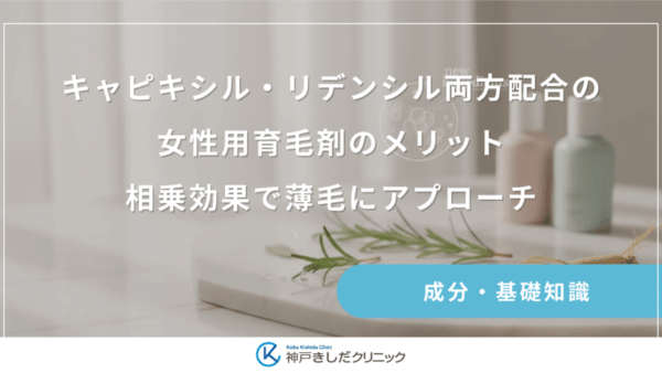 キャピキシル・リデンシル両方配合の女性用育毛剤のメリット｜相乗効果で薄毛にアプローチ