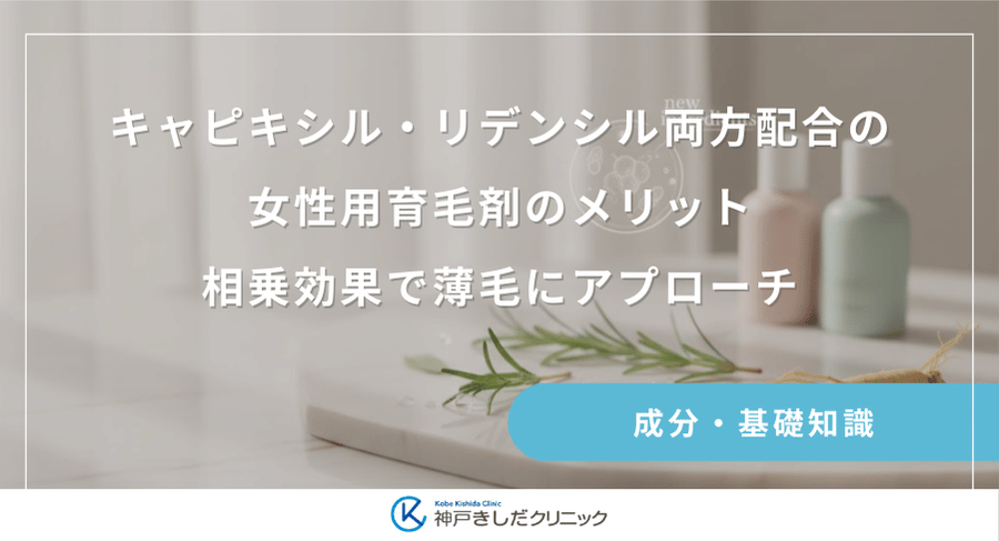 キャピキシル・リデンシル両方配合の女性用育毛剤のメリット|相乗効果で薄毛にアプローチ