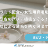 セラミド配合の女性用育毛剤で頭皮のバリア機能を守る！乾燥による薄毛を防ぐ保湿ケア