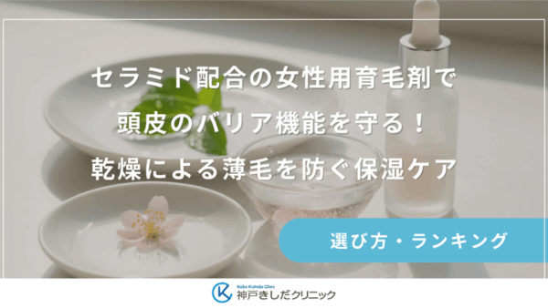 セラミド配合の女性用育毛剤で頭皮のバリア機能を守る！乾燥による薄毛を防ぐ保湿ケア