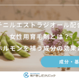 エチニルエストラジオール配合の女性用育毛剤とは？直接ホルモンを補う成分の効果と特徴