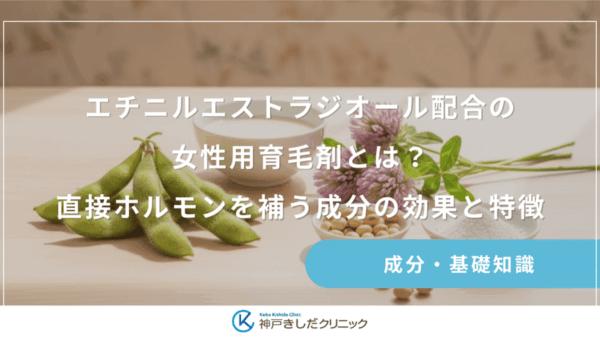 エチニルエストラジオール配合の女性用育毛剤とは？直接ホルモンを補う成分の効果と特徴
