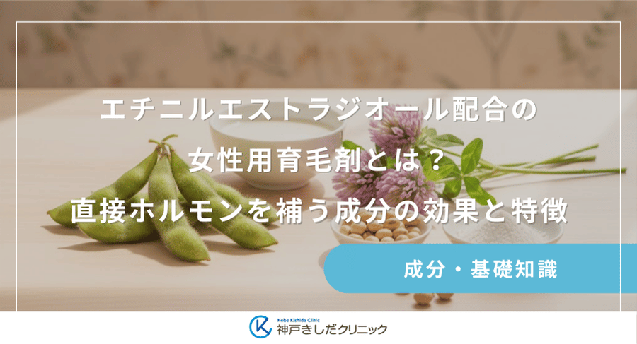 エチニルエストラジオール配合の女性用育毛剤とは？直接ホルモンを補う成分の効果と特徴