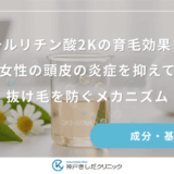 グリチルリチン酸2Kの育毛効果とは？女性の頭皮の炎症を抑えて抜け毛を防ぐメカニズム