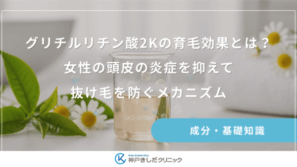 グリチルリチン酸2Kの育毛効果とは？女性の頭皮の炎症を抑えて抜け毛を防ぐメカニズム