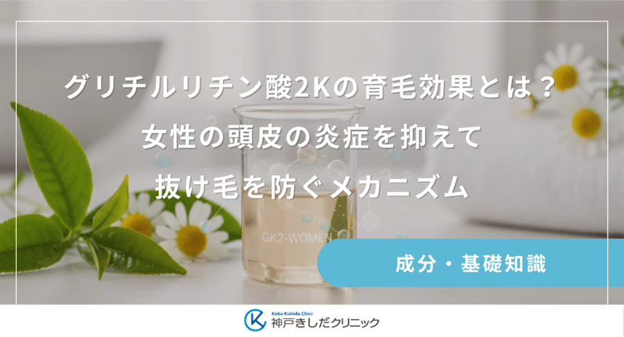 グリチルリチン酸2Kの育毛効果とは?女性の頭皮の炎症を抑えて抜け毛を防ぐメカニズム