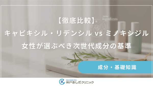 【徹底比較】キャピキシル・リデンシル vs ミノキシジル｜女性が選ぶべき次世代成分の基準