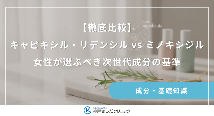 【徹底比較】キャピキシル・リデンシル vs ミノキシジル｜女性が選ぶべき次世代成分の基準