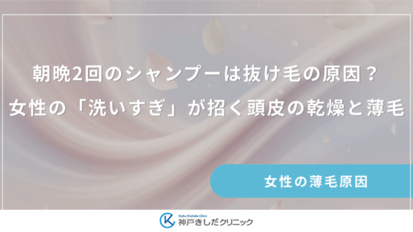 朝晩2回のシャンプーは抜け毛の原因？女性の「洗いすぎ」が招く頭皮の乾燥と薄毛