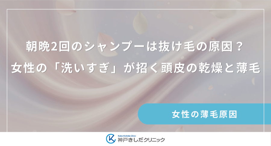朝晩2回のシャンプーは抜け毛の原因？女性の「洗いすぎ」が招く頭皮の乾燥と薄毛