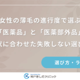 女性の薄毛の進行度で選ぶ「医薬品」と「医薬部外品」｜症状に合わせた失敗しない選び方