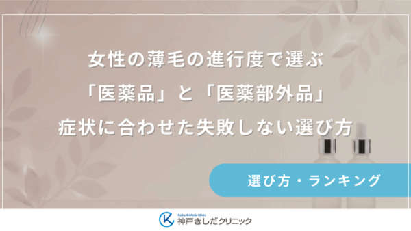 女性の薄毛の進行度で選ぶ「医薬品」と「医薬部外品」｜症状に合わせた失敗しない選び方