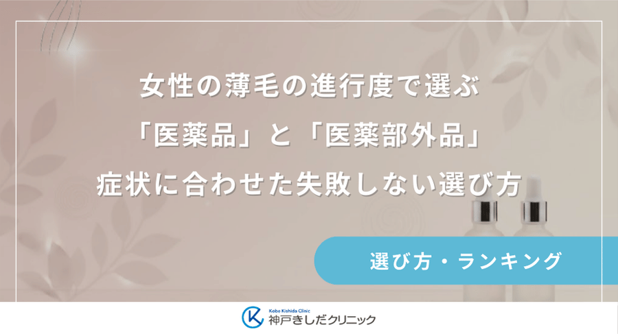 女性の薄毛の進行度で選ぶ「医薬品」と「医薬部外品」|症状に合わせた失敗しない選び方