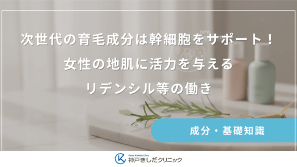 次世代の育毛成分は幹細胞をサポート！女性の地肌に活力を与えるリデンシル等の働き