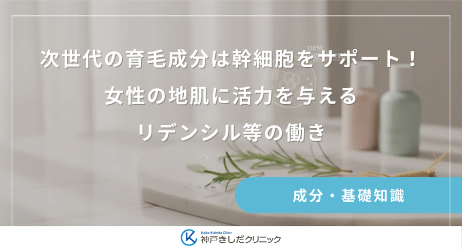 次世代の育毛成分は幹細胞をサポート！女性の地肌に活力を与えるリデンシル等の働き