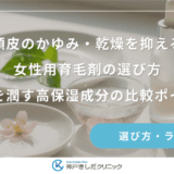 頭皮のかゆみ・乾燥を抑える女性用育毛剤の選び方｜地肌を潤す高保湿成分の比較ポイント