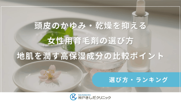 頭皮のかゆみ・乾燥を抑える女性用育毛剤の選び方｜地肌を潤す高保湿成分の比較ポイント