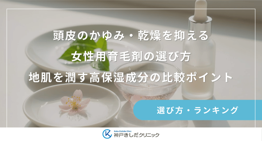 頭皮のかゆみ・乾燥を抑える女性用育毛剤の選び方｜地肌を潤す高保湿成分の比較ポイント