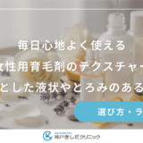 毎日心地よく使える女性用育毛剤のテクスチャー｜サラッとした液状やとろみのある使用感