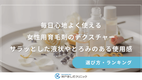 毎日心地よく使える女性用育毛剤のテクスチャー｜サラッとした液状やとろみのある使用感