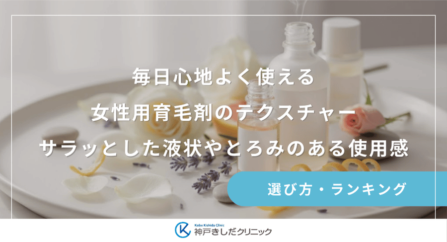 毎日心地よく使える女性用育毛剤のテクスチャー｜サラッとした液状やとろみのある使用感