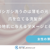 ガシガシ洗うのは薄毛の元？爪を立てる洗髪が女性の地肌に与えるダメージと改善策
