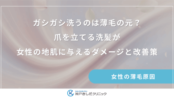 ガシガシ洗うのは薄毛の元？爪を立てる洗髪が女性の地肌に与えるダメージと改善策